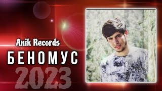 💔 Беномуси Пушаймон 🧸 Муйзардак 💔Репи Алами  Anik Records 2023