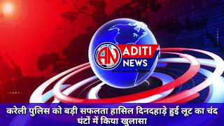 नरसिंहपुर(करेली)पुलिस को बड़ी सफलता हासिल पुलिस ने चंद घंटों में दिनदहाड़े हुई लूट का किया खुलासा