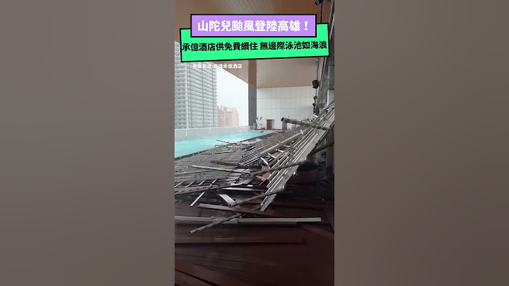 山陀兒颱風登陸高雄！承億酒店霸氣供免費續住 無邊際泳池如海浪｜NOWnews #山陀兒 #颱風 #高雄