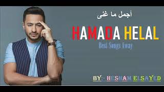 Hamada Helal Best Songs Away 2019 أجمل ماغنى حماده هلال
