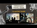 Тимбилдинг TRAVEL SHOW в театре теней