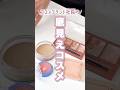 【底見えコスメ】Fujiko社長が本気で愛用してるコスメ大公開👀🔥毛穴おだまりクリームなど新作コスメ登場！