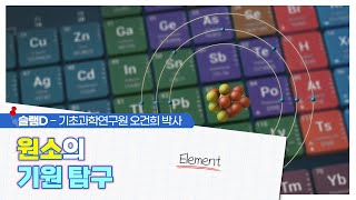 사이언스슬램D - 원소의 기원 탐구