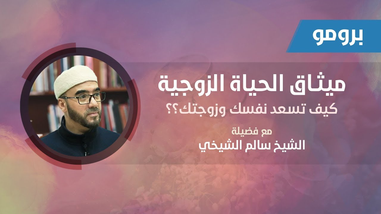 برومو دورة ميثاق الحياة الزوجية د سالم الشيخي