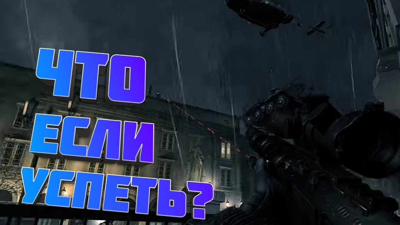 Что если успеть вырубить снайпера раньше скрипта в Call of duty modern warfare 3