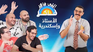 اللي فاكر فاكر 👨🏼‍🏫  الأستاذ حازم والإسكندرية 🤓 صافي | بسيوني | علاء | مروان