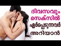 Daily Sex | Benefit of daily sex | Malayalam