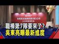 職棒第7隊要來了?吳東亮曝最新進度 坦言成本高須時間...台新新光金首場股東會 吳東亮:極具意義的一年｜非凡財經新聞｜20260612