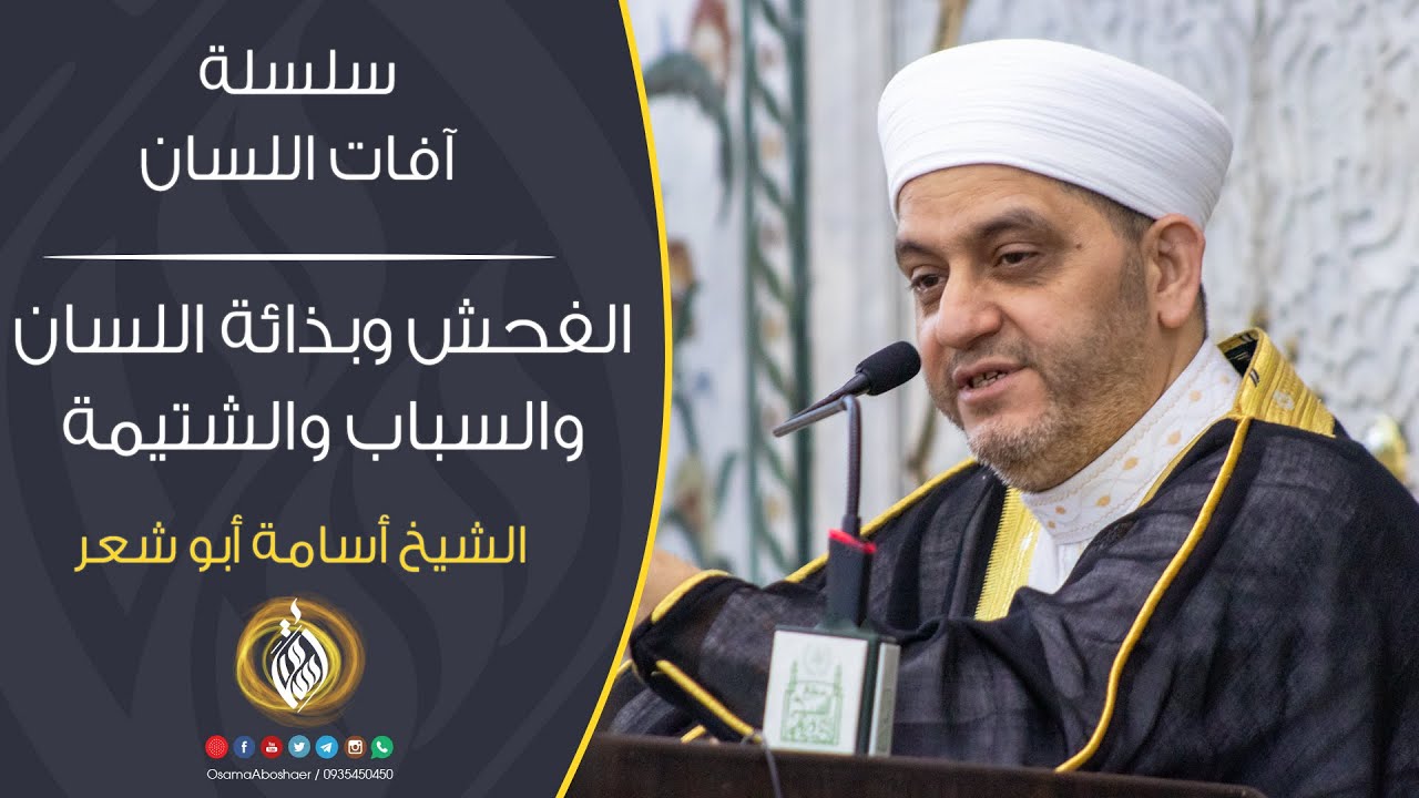 الفحش وبذائة اللسان والسباب والشتيمة  | آفات اللسان | الشيخ أسامة أبو شعر