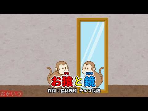 The Monkey and the Mirror (Okaasan to Issho) / Daisuke Yokoyama