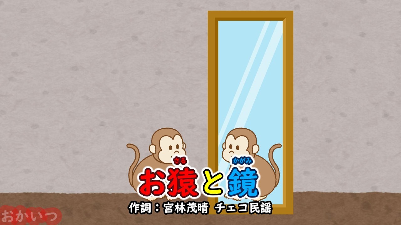 The Monkey and the Mirror (Okaasan to Issho) / Daisuke Yokoyama