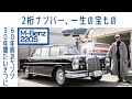 【ザ・縦目のベンツ】#31 メルセデス ベンツ220S (W111) 30年、愛する奥様も維持を後押し|Boys and Wheels TV