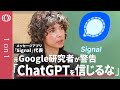 【あなたのチャットはもう"晒されている”】1億人のメッセージアプリ・シグナル代表 メレディス・ウィテカー／巨大テック「無料」の裏に“監視ビジネス”／ChatGPTは個人情報を「食い尽くす」【1on1】