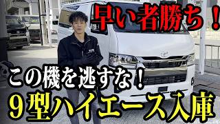 諦めるにはまだ早い！【新車９型ハイエース】すぐ乗り出し、カスタムベースにも！展示車をご紹介！！
