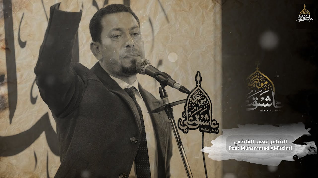 الشاعر محمد الفاطمي \ موكب عاشق علي \ ولادة امير المؤمنين عليه السلام 1447 هـ