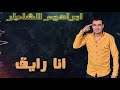 اغنيه جديده 2022 انا رايق ابراهيم الشاطر دماغي ساحت480P