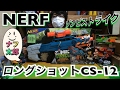 ナーフ　ゾンビストライク　ロングショット　CS－12　紹介　ナフ太郎 nerf longshot zombie strike