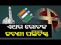 Odisha Elections 2024 | Jatni to witness interesting battle