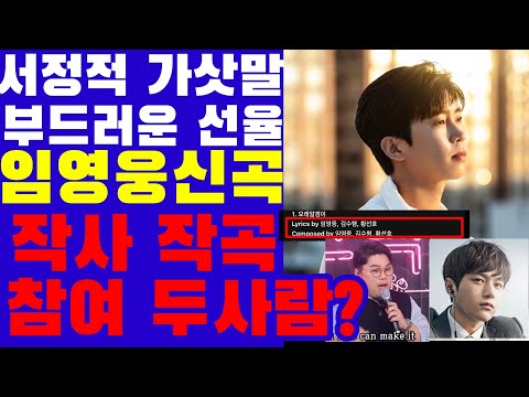 임영웅의 팬 고백송 신곡 '모래 알갱이' 작사 작곡에 참여한 이 두 사람은 누구?