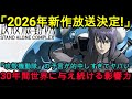 『海外の反応』1995年→2025年『攻殻機動隊』が30年間世界に与え続ける影響力『NIPPONの力』
