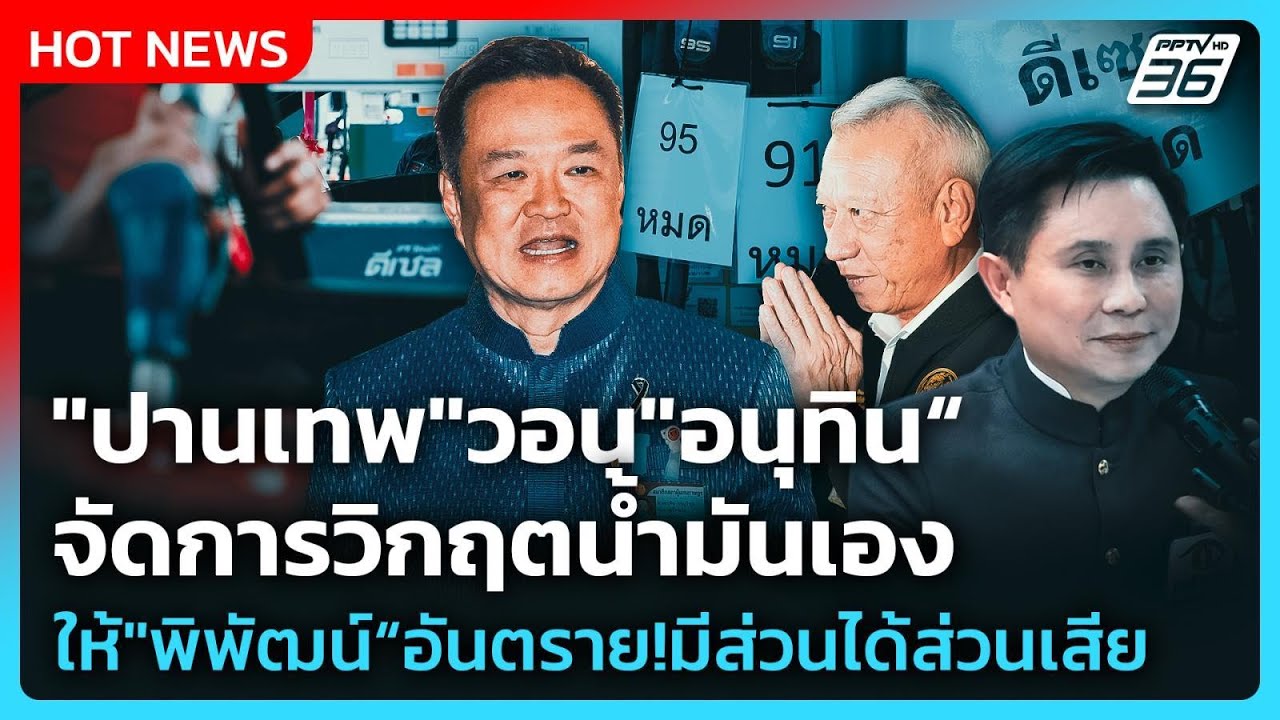 "ปานเทพ"วอน"อนุทิน"จัดการวิกฤตน้ำมันเอง ให้"พิพัฒน์"อันตราย มีส่วนได้ส่วนเสีย!| PPTV News |19มี.ค.69