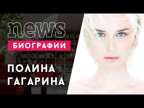 Полина Гагарина: Вся Правда, Биография И Личная Жизнь!