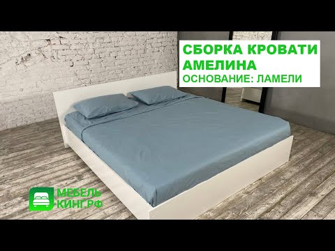 Инструкция по сборке кровати Амелина