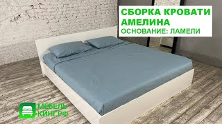 Инструкция по сборке кровати Амелина