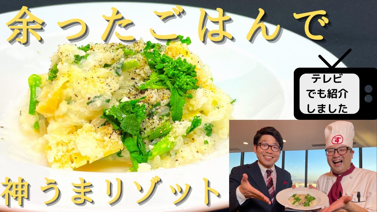 時短レシピ】プロが教える余ったごはんで簡単春リゾット風の作り方
