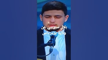 مسابقة تاج القران الكريم بلال سنوسي عن ولاية بومرداس