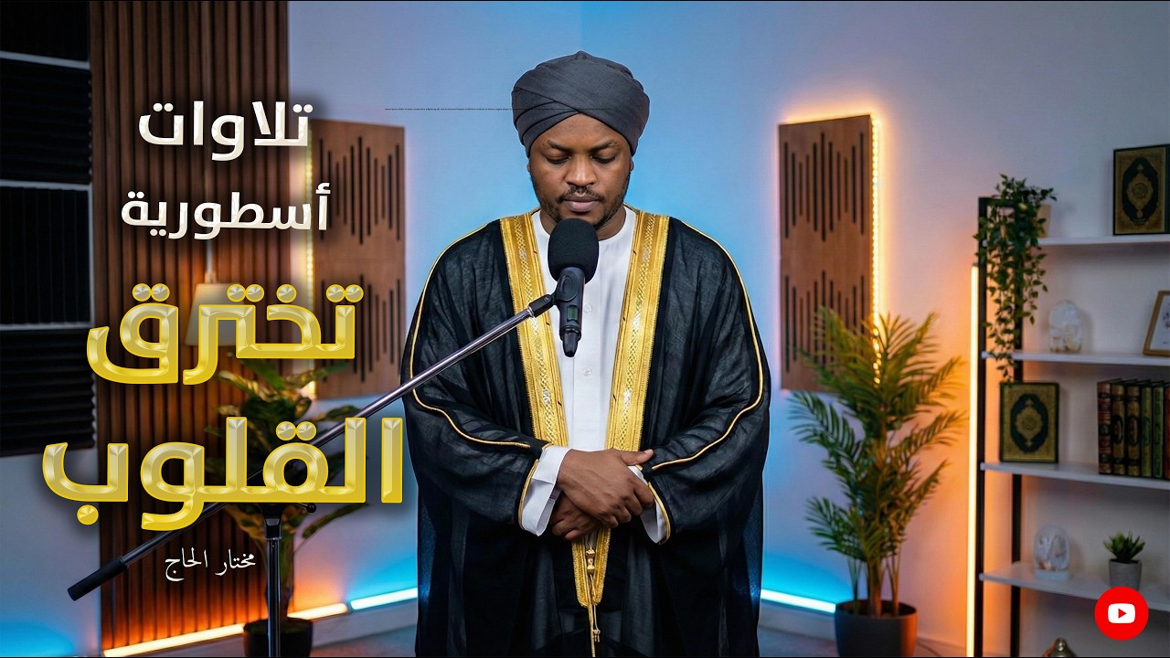 صوته سحر لن تمل من سماعه .. تلاوة نادرة جداً ومؤثرة.