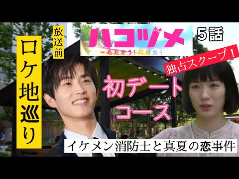 ハコヅメ ロケ地 考察 ５話 麻依とイケメン消防士の初デートコース完全独自取材 Youtube