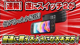 【全員当選】任天堂が驚きの発表!皆の反応も!スイッチ2遂に手に入るようになるぞ!!!
