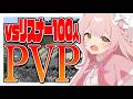 🟢【マイクラ参加型】検証!PVP初心者がリスナー100人と戦ったら強くなるのか!【Vtuber】【雑談】