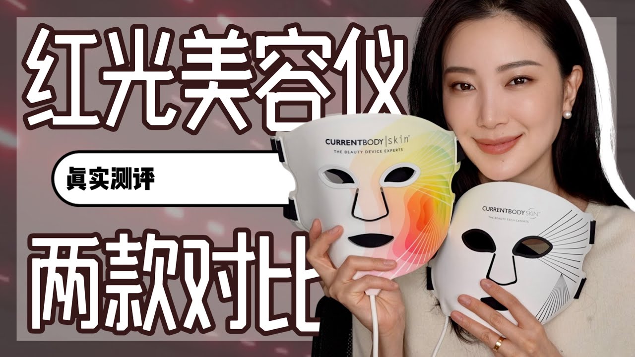 红光美容仪两款对比｜Currentbody新款使用感受｜生发帽｜抗衰老｜全网最低折扣码