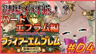 【#ファイアーエムブレム聖魔の光石 エフラム編 #04】人数が減りすぎて選択肢が無いんですが！？【完全初見】