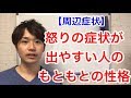 認知症予防　周辺症状　怒る症状が出やすい人の特徴