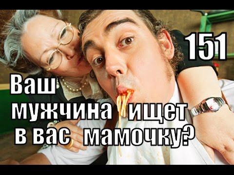 #151. Как ОТУЧИТЬ мужа видеть в жене МАМОЧКУ? #151. Как ОТУЧИТЬ мужа видеть в жене МАМОЧКУ?