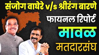 संजोग वाघेरे v/s श्रीरंग बारणे  || FINAL REPORT || मावळ मतदारसंघ #shrirangbarne #sanjogwagehre