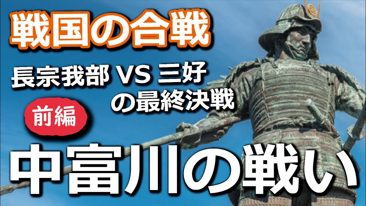 長宗我部vs三好の最終決戦となった 中富川の戦い その激戦の行方とは 前編 Youtube