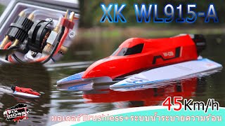 รีวิวเรือXK WL915 A (รีวิวเต็ม) 2,890บาท ส่งฟรี!!!