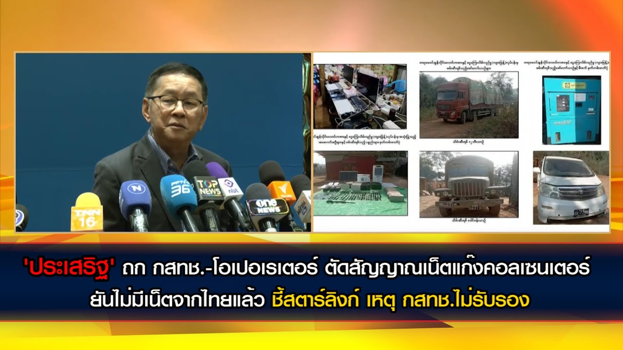 'ประเสริฐ' ถก กสทช.-โอเปอเรเตอร์ทุกค่ายตัดเสาสัญญาณเน็ตที่แก๊งคอลเซนเตอร์ ยันไม่มีเน็ตจากไทยแล้ว