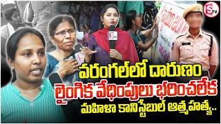 Constable Sangeetha incident Warangal | వరంగల్‌లో మహిళా కానిస్టేబుల్ ఆ_త్మహ_త్య | Bhupalpally News