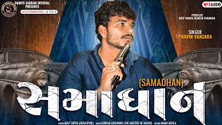 Samadhan સમાધાન • Original • Pravin Vanzara • New Song 2022 ♪ Audio Song • @SHAKTI SARKAR OFFICIAL •