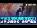 三立獨家｜不同立場就開撕? 詭男凌晨撕毀"綠營"春聯 遭撕春聯非首次 住戶懷疑"有人指使嗎"｜三立新聞LIVE