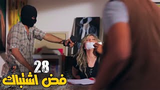 مسلسل فض اشتباك الحلقة |28| Fad Eshtbak Series - Ep