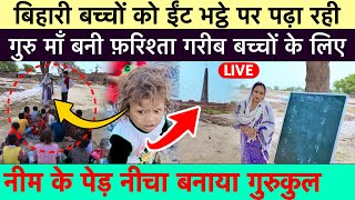 बिहारी बच्चों को ईंट भट्ठे पर पढ़ा रही गुरु माँ बनी फ़रिश्ता गरीब नीम के पेड़ नीचा बनाया गुरुकुल