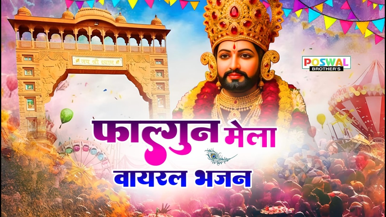 Khatu Shyam Mela 2026 | Khatu Shyam Mela 2026 live | Falgun Mela Khatu Shyam 2026 | Khatu Shyam