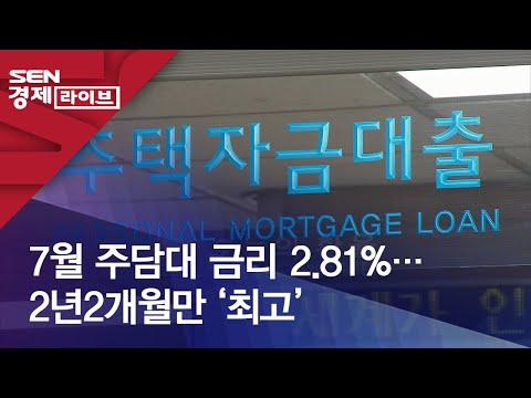 7월 주담대 금리 2.81%…2년2개월만 ‘최고’