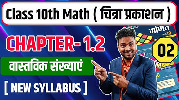 class 10th math | Chitra prakashan ( चित्रा प्रकाशन )| up board 2025-2026 | chapter 1.2